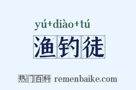 渔钓徒是什么意思的图片